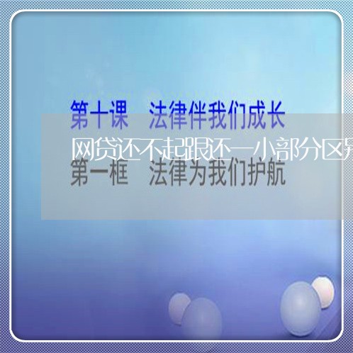 网贷还不起跟还一小部分区别/2023112424147