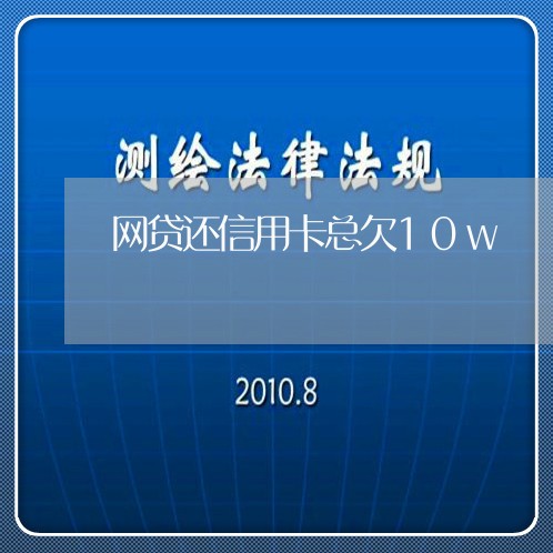 网贷还信用卡总欠10w/2023072233946