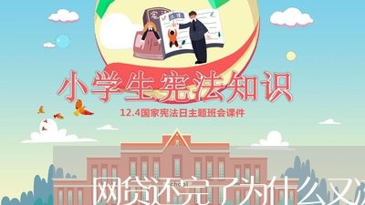 网贷还完了为什么又冻结/2023111600706