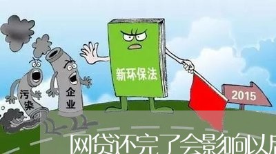 网贷还完了会影响以后吗/2023111494846