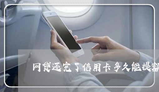 网贷还完了信用卡多久能提额度/2023072393815