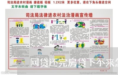 网贷还完房贷下不来怎么办/2023112386260