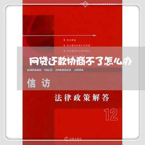 网贷还款协商不了怎么办/2023092674716