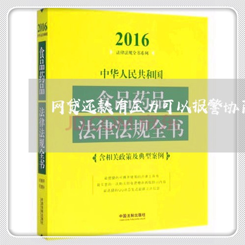 网贷还款有压力可以报警协商吗/2023092788519