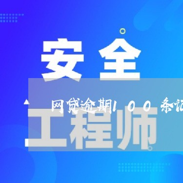 网贷逾期100条记录/2023102592695