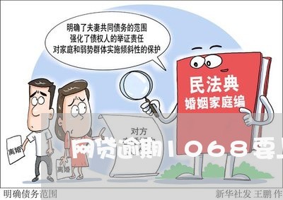 网贷逾期1068要上门吗/2023110113151