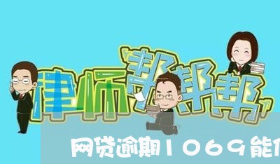 网贷逾期1069能信吗/2023103172503