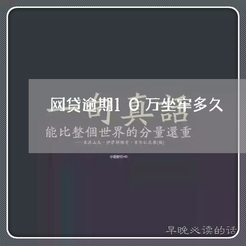 网贷逾期10万坐牢多久/2023090791624