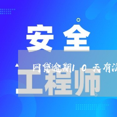 网贷逾期10天有没有关系/2023111769492