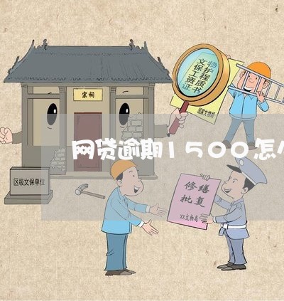 网贷逾期1500怎么办/2023110285147