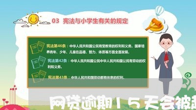 网贷逾期15天会被起诉吗/2023081230472