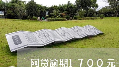 网贷逾期1700元一年/2023110660504