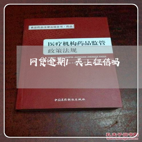 网贷逾期1天上征信吗/2023111684826