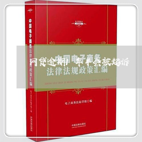 网贷逾期1年半会被起诉/2023081262817