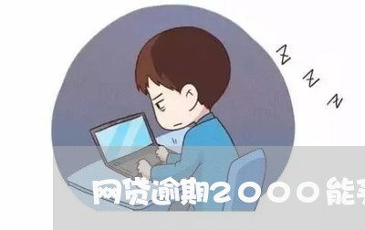 网贷逾期2000能买房吗/2023081417279