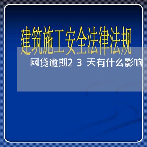 网贷逾期23天有什么影响/2023110712715