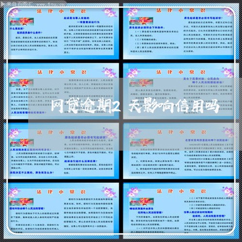 网贷逾期2天影响信用吗/2023110818281