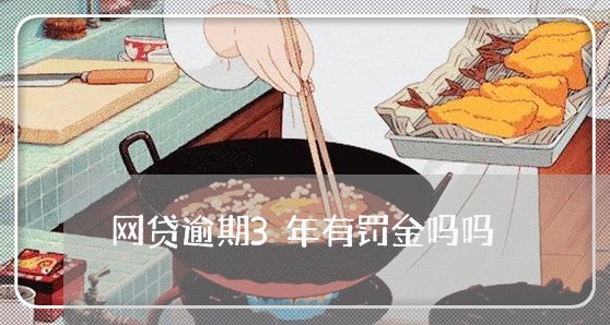 网贷逾期3年有罚金吗吗/2023111759382