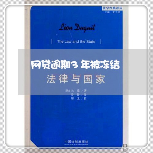 网贷逾期3年被冻结/2023110228272