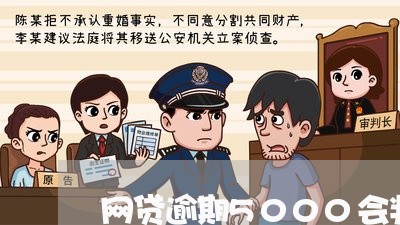 网贷逾期5000会判刑吗/2023090753139