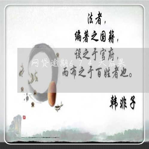 网贷逾期674天后果/2023110243716