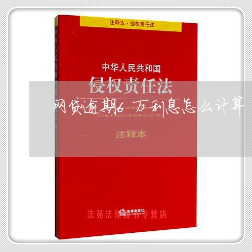 网贷逾期6万利息怎么计算/2023110799493