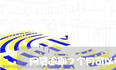 网贷逾期7个月可以买房吗/2023111892838