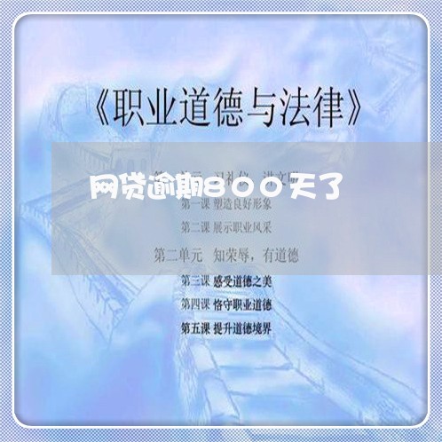 网贷逾期800天了/2023102534926