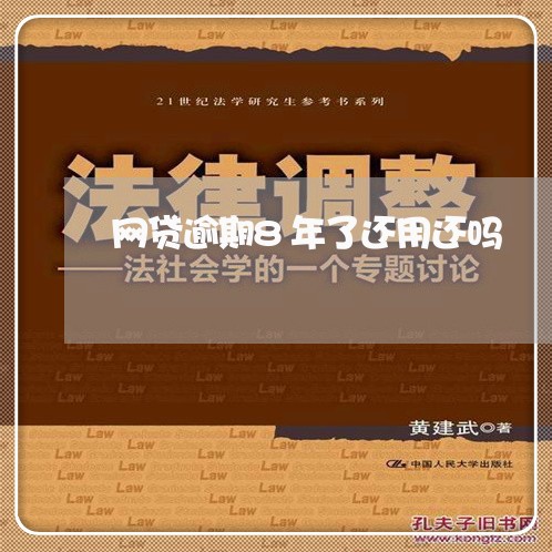 网贷逾期8年了还用还吗/2023081313247