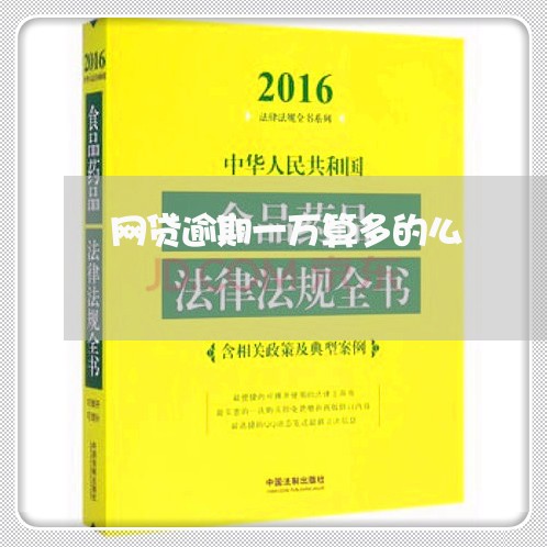 网贷逾期一万算多的么/2023110705957