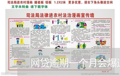 网贷逾期一个月会爆通讯录吗/2023080783916