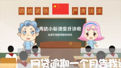 网贷逾期一个月告我诈骗罪/2023112348472