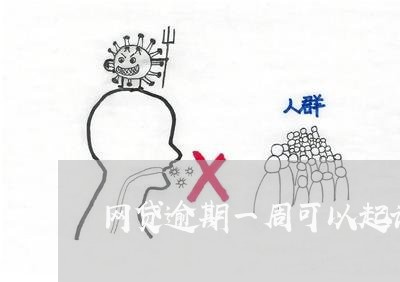 网贷逾期一周可以起诉吗/2023081292739