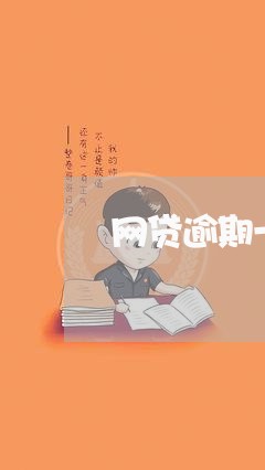 网贷逾期一天利息怎么算的/2023111792947