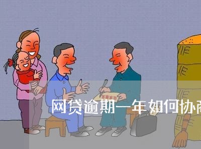 网贷逾期一年如何协商还款/2023100706145