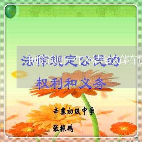 网贷逾期一年还清多久能车贷/2023110849594