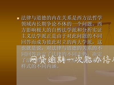 网贷逾期一次能办信用卡吗/2023081244825