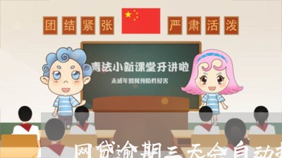 网贷逾期三天会自动扣款吗/2023111781705