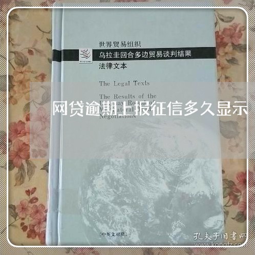 网贷逾期上报征信多久显示/2023110783815