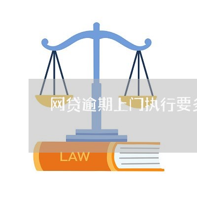 网贷逾期上门执行要多久/2023081482614