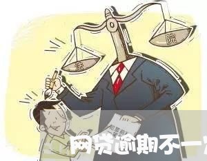 网贷逾期不一定是老赖/2023111683838