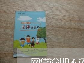 网贷逾期不还影响小孩么/2023110115046