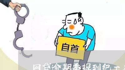 网贷逾期举报到纪工委怎么办/2023111794825