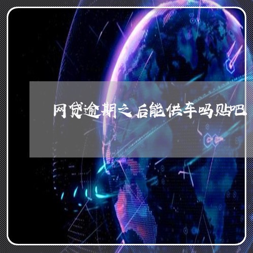 网贷逾期之后能供车吗贴吧/2023111788693