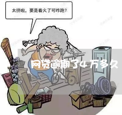 网贷逾期了4万多久/2023081413037