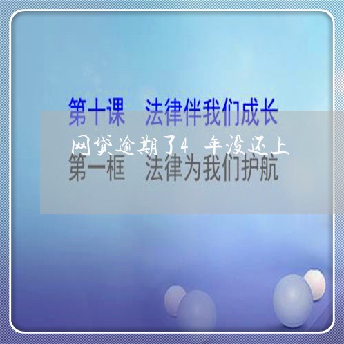 网贷逾期了4年没还上/2023110718069