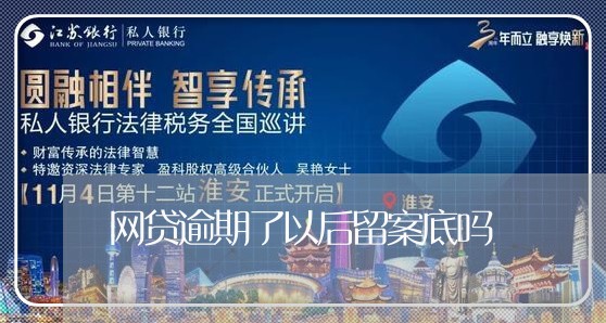 网贷逾期了以后留案底吗/2023110834050