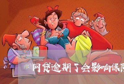 网贷逾期了会影响保险吗/2023110648392