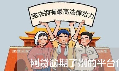 网贷逾期了别的平台借不了/2023110608369