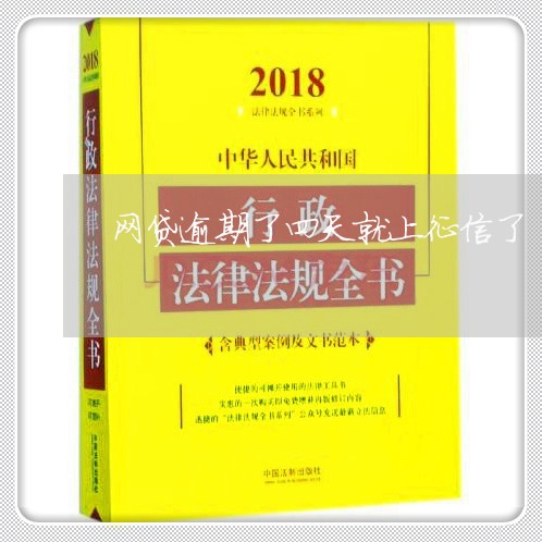 网贷逾期了四天就上征信了/2023111681505